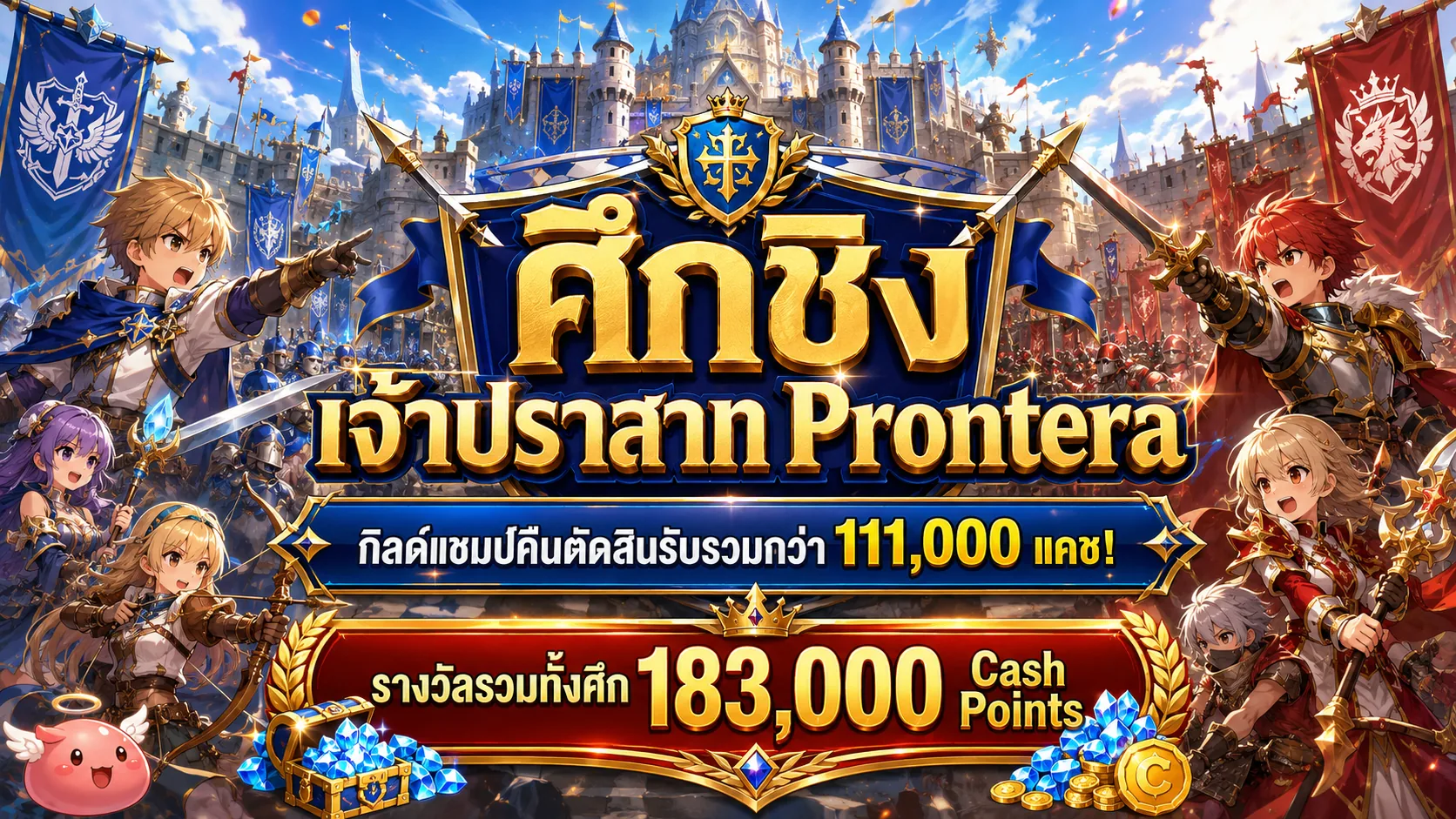 ศึกชิงเจ้าปราสาท PRONTERA — WoE TEST
