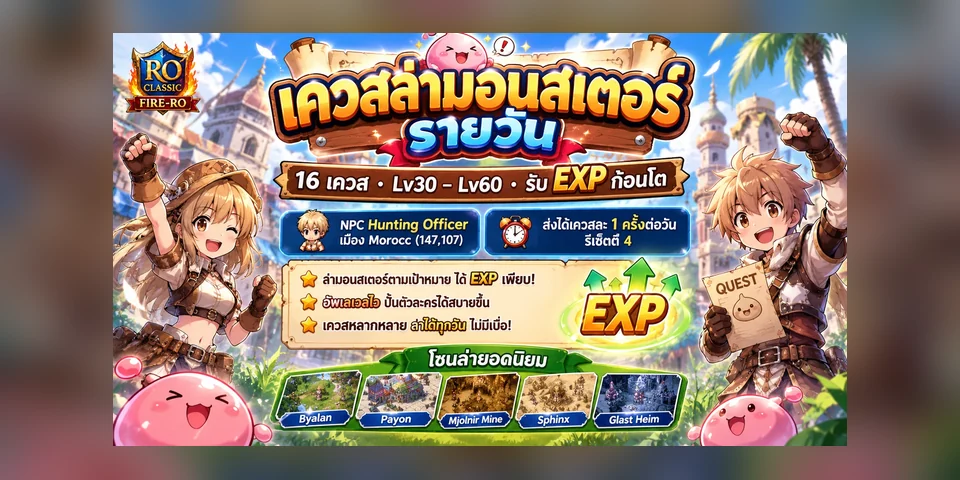 เควสล่ามอนสเตอร์รายวัน